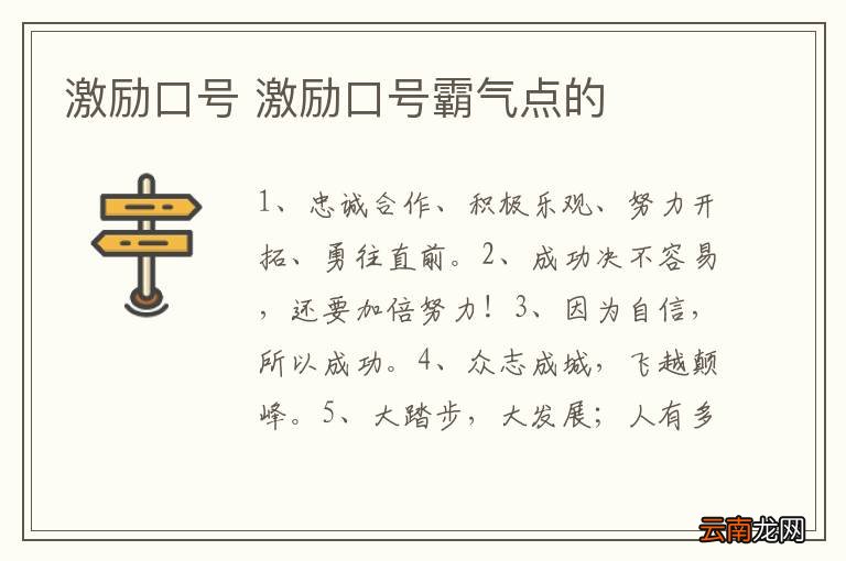 激励口号 激励口号霸气点的
