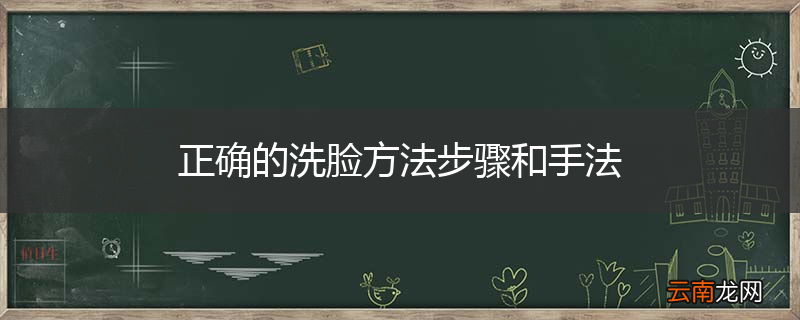 正确的洗脸方法步骤和手法