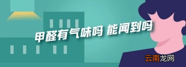 甲醛有没有气味，甲醛有味还是无味百度百科