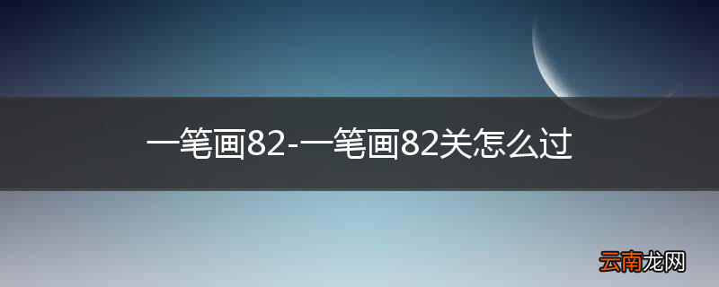 一笔画82-一笔画82关怎么过