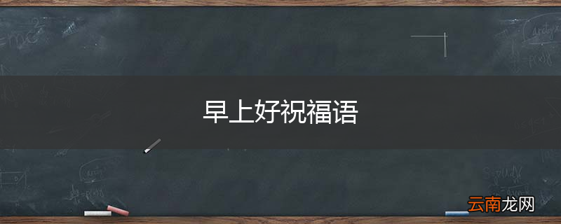 早上好祝福语