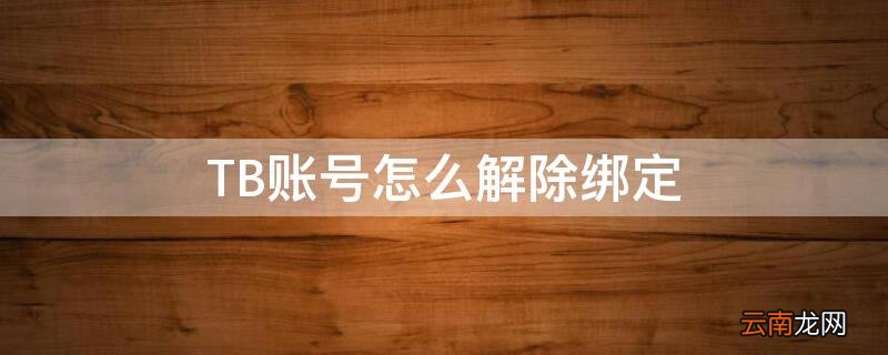tb账号怎么解绑支付宝 TB账号怎么解除绑定