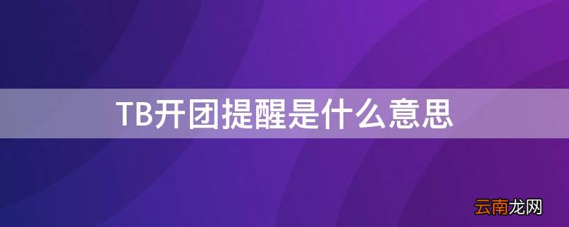 TB开团提醒是什么意思