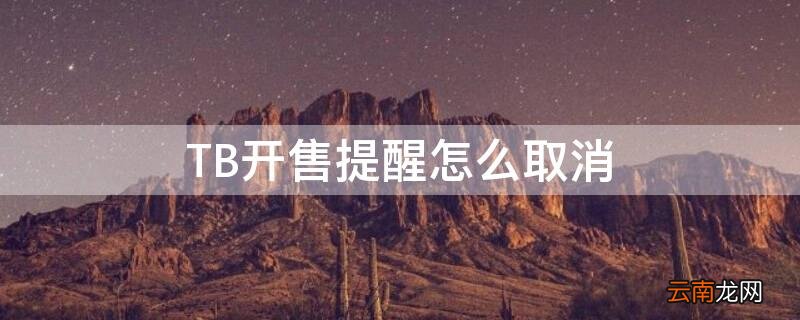 TB开售提醒怎么取消