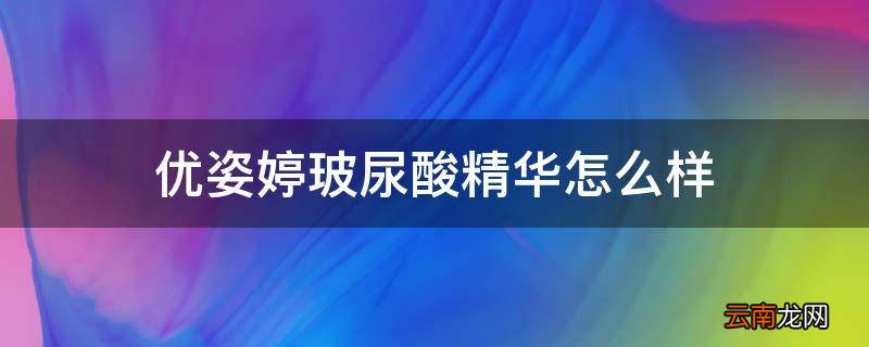 优姿婷玻尿酸精华怎么样