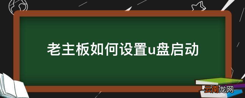 老主板如何设置u盘启动