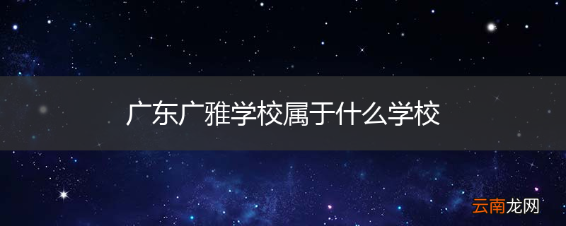 广东广雅学校属于什么学校
