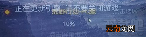 荒野行动pc版更新后正在更新引擎是什么问题？网络排查方法