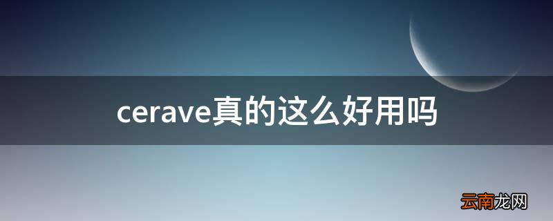 cerave真的这么好用吗