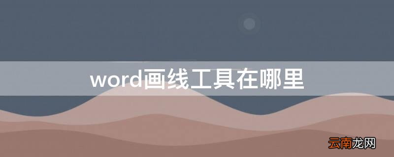 word画线工具在哪里 word画线笔在哪
