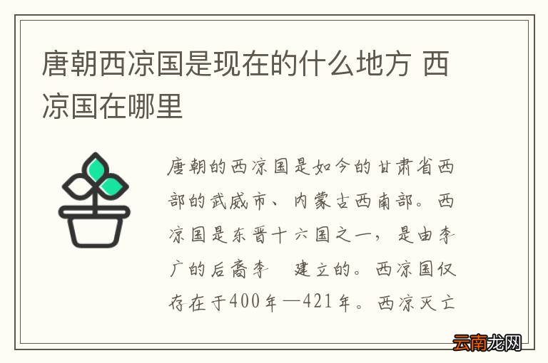 唐朝西凉国是现在的什么地方 西凉国在哪里