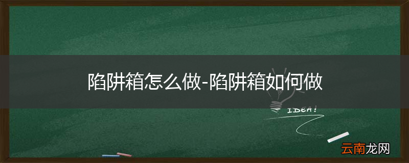 陷阱箱怎么做-陷阱箱如何做