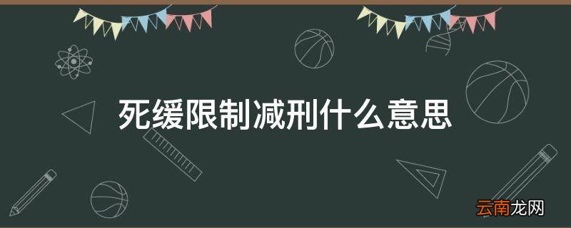 死缓限制减刑什么意思
