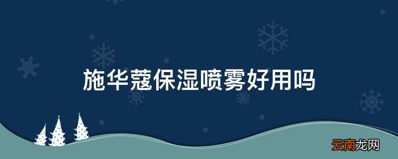 施华蔻保湿喷雾好用吗