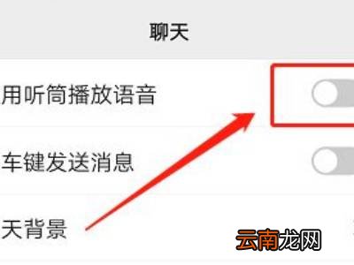 微信语音声音小听筒模式怎么改变大声