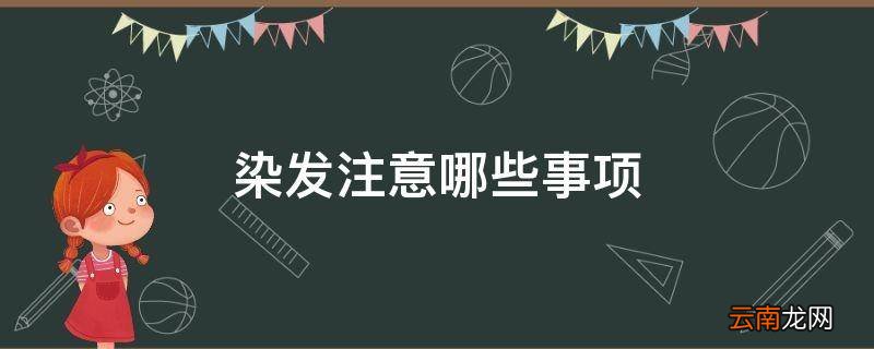 染发注意哪些事项