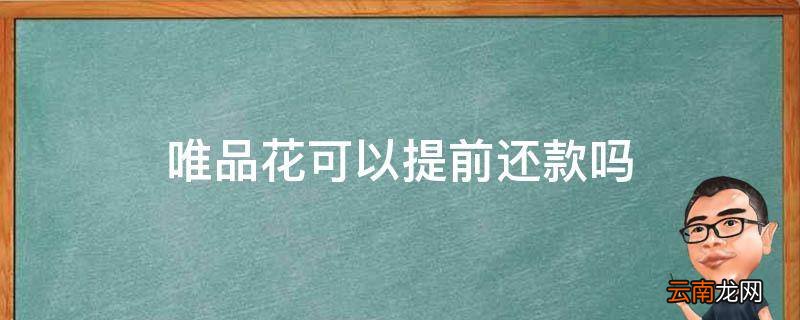 唯品花可以提前还款吗