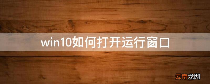 win10如何打开运行窗口 win10打开运行窗口的快捷键 华硕