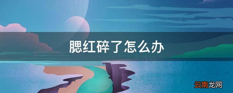 腮红碎了怎么办
