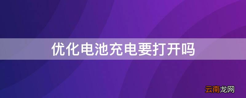 优化电池充电有必要打开吗 优化电池充电要打开吗