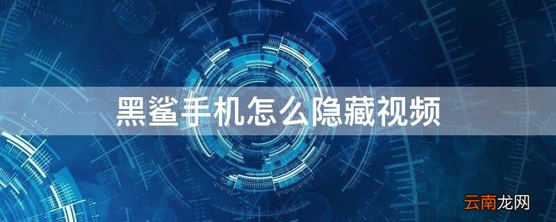 黑鲨手机怎么隐藏视频通话 黑鲨手机怎么隐藏视频