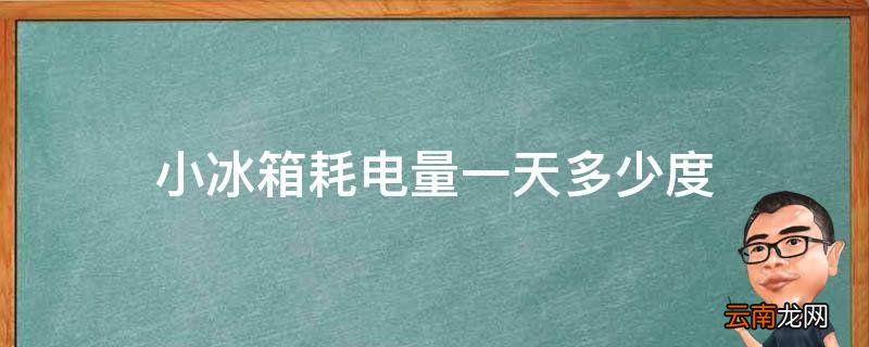 小冰箱耗电量一天多少度