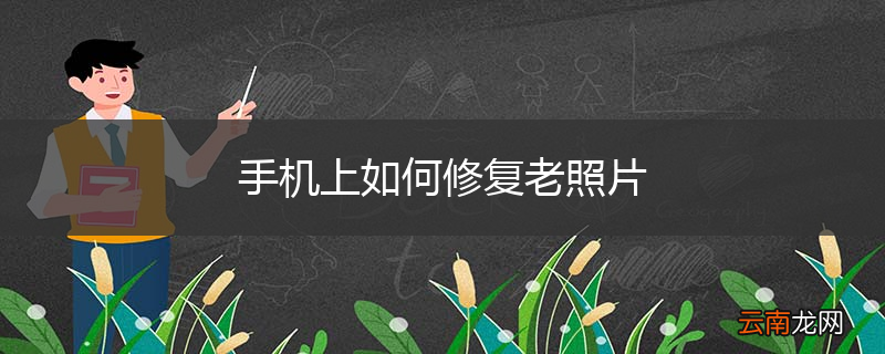 手机上如何修复老照片