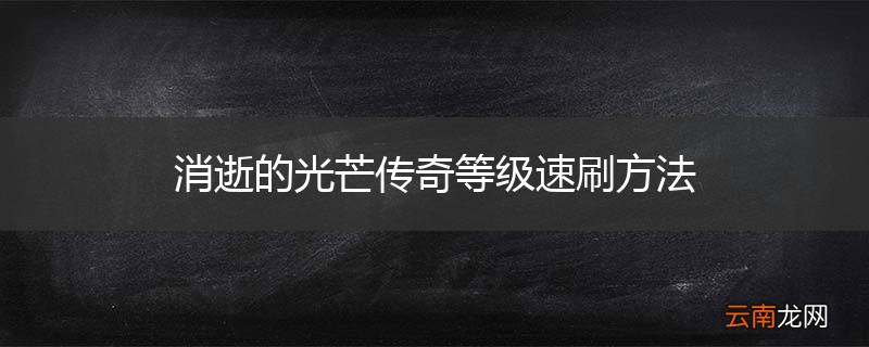 消逝的光芒传奇等级速刷方法
