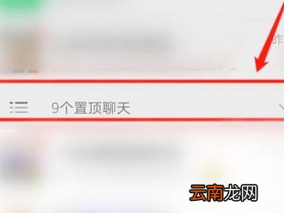 折叠置顶聊天怎么打开