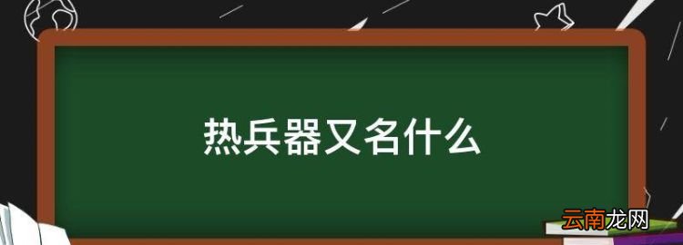 热兵器又名什么