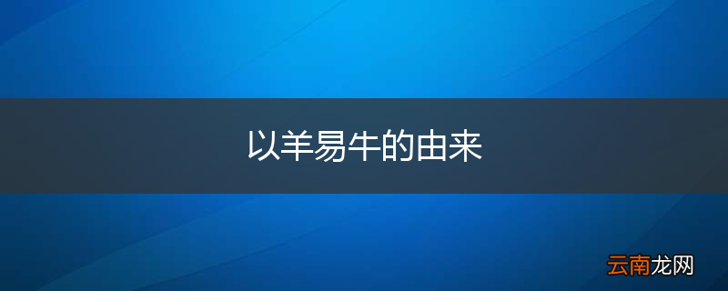 以羊易牛的由来