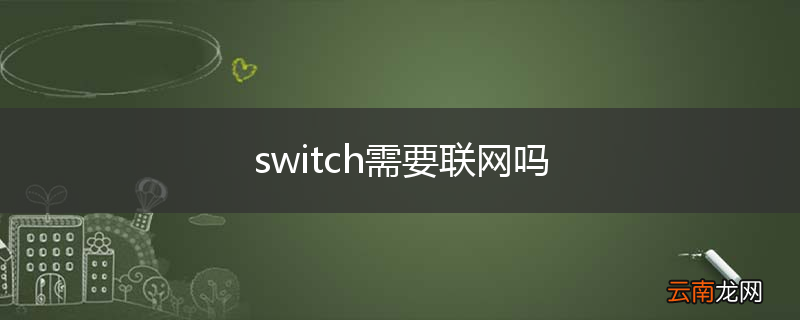 switch需要联网吗