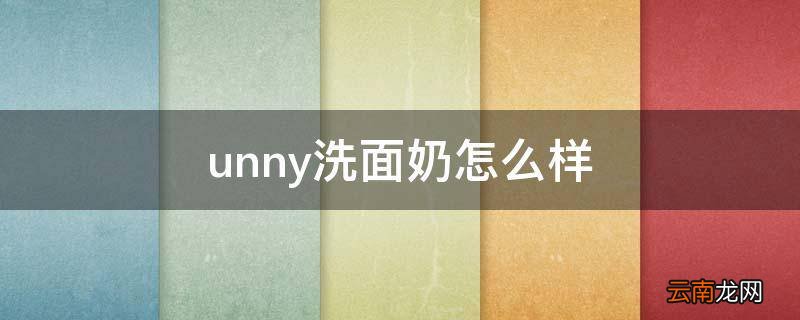 unny洗面奶怎么样