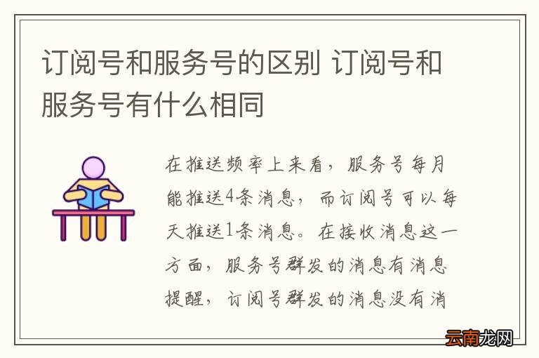 订阅号和服务号的区别 订阅号和服务号有什么相同