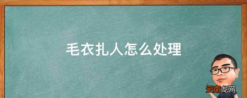 毛衣扎人怎么处理