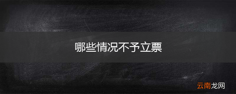 哪些情况不予立票