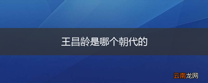 王昌龄是哪个朝代的