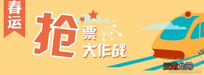 2018春运火车票预售时间表出炉