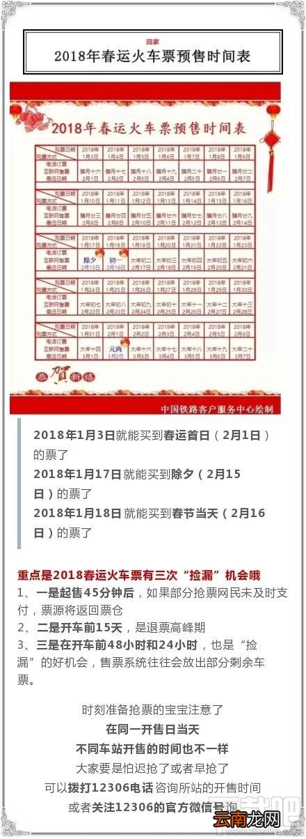 2018春运火车票预售时间表出炉