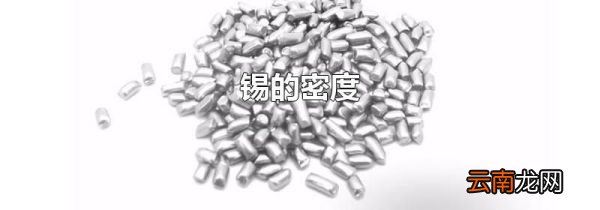 锡的密度