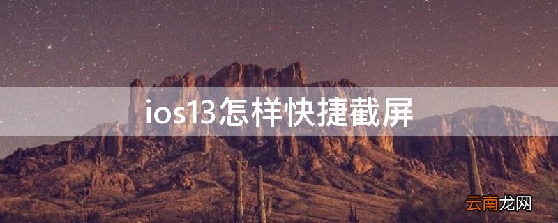 ios13怎样快捷截屏 ios13怎么快速截屏