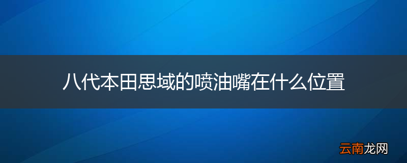 八代本田思域的喷油嘴在什么位置