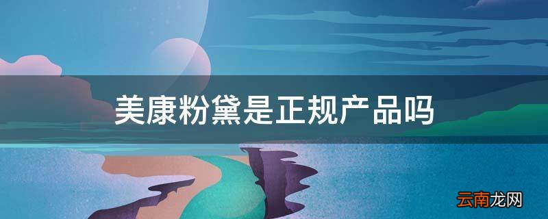 美康粉黛是正规产品吗