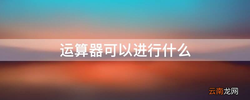 运算器可以进行什么 运算器可以进行什么交换