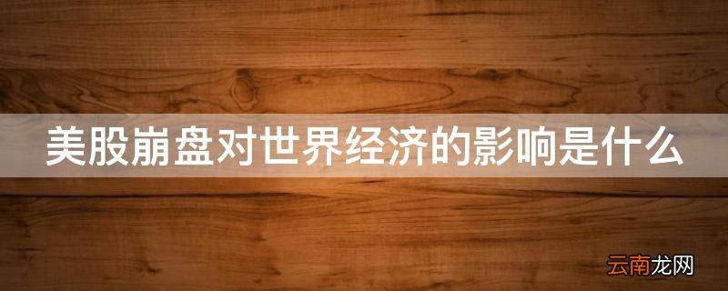美股崩盘对世界经济的影响是什么