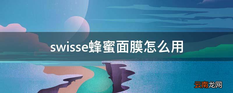 swisse蜂蜜面膜怎么用