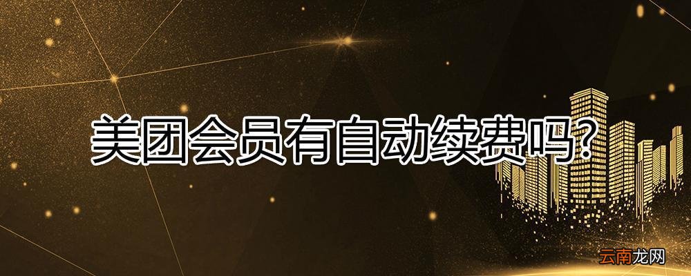 美团会员有自动续费吗