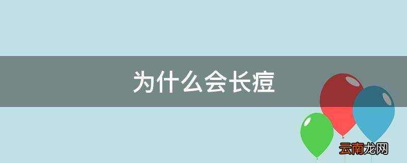 为什么会长痘