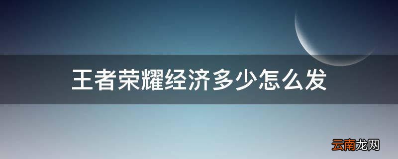 王者荣耀经济多少怎么发