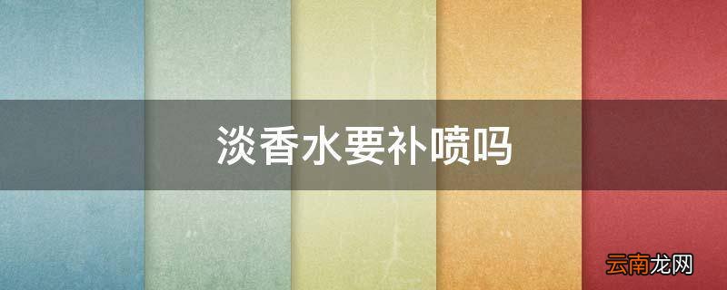 淡香水要补喷吗